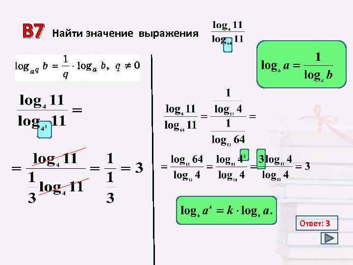 В 7 Найти значение выражения Ответ: 3 