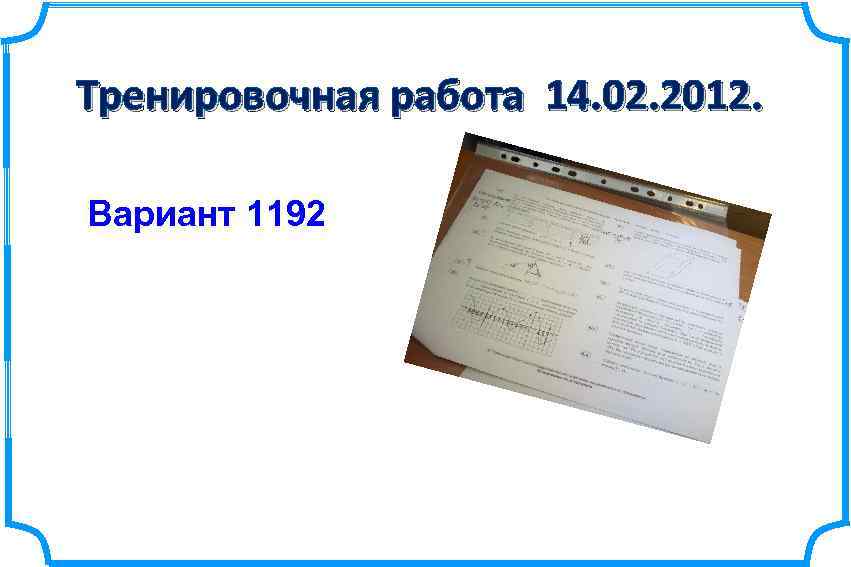 Тренировочная работа 14. 02. 2012. Вариант 1192 