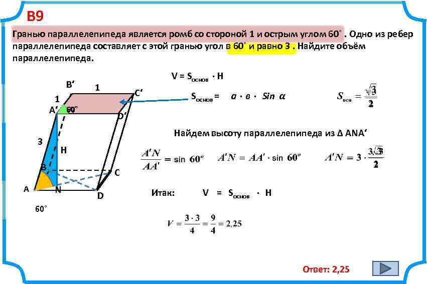 В 9 Гранью параллелепипеда является ромб со стороной 1 и острым углом 60˚. Одно