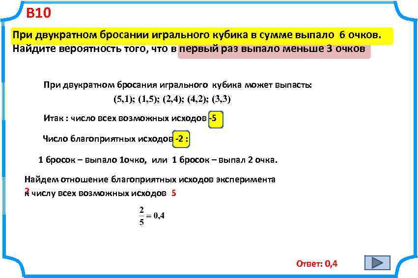 В 10 При двукратном бросании игрального кубика в сумме выпало 6 очков. Найдите вероятность