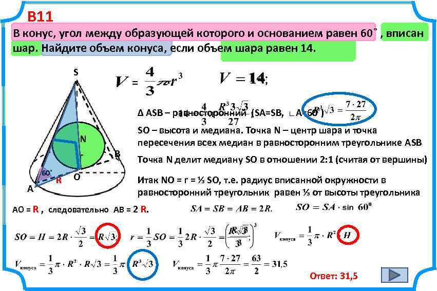 В 11 В конус, угол между образующей которого и основанием равен 60˚ , вписан