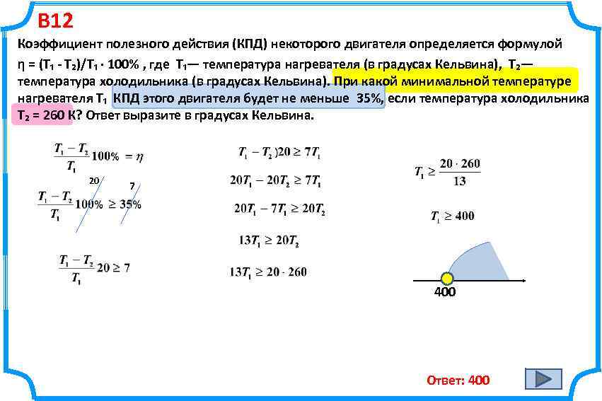 В 12 Коэффициент полезного действия (КПД) некоторого двигателя определяется формулой η = (T₁ -