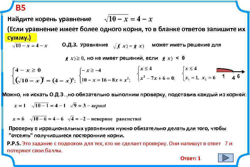В 5 Найдите корень уравнение (Если уравнение имеет более одного корня, то в бланке