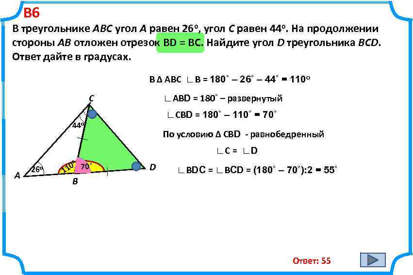 В 6 В треугольнике ABC угол A равен 26 o, угол C равен 44