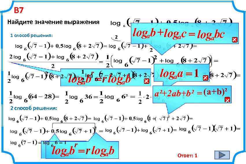 В 7 Найдите значение выражения 1 способ решения: 2 r logab = r logab