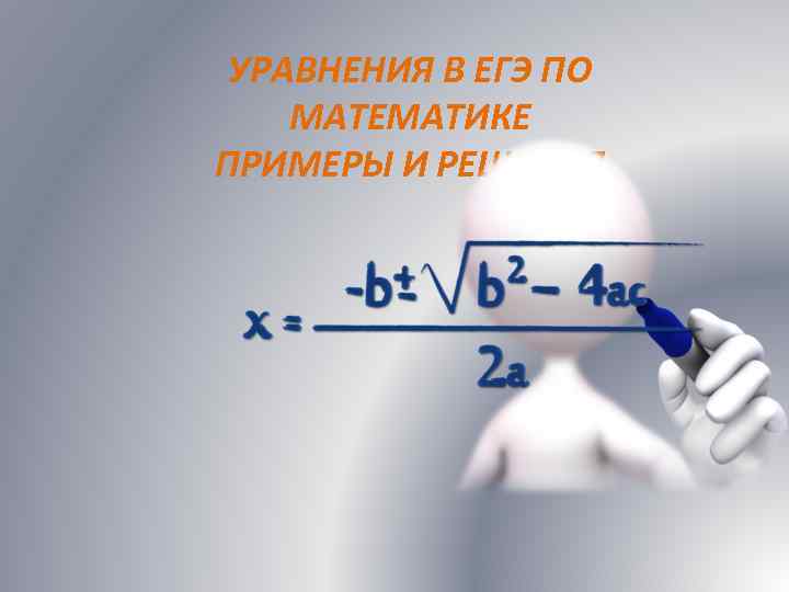 УРАВНЕНИЯ В ЕГЭ ПО МАТЕМАТИКЕ ПРИМЕРЫ И РЕШЕНИЯ 