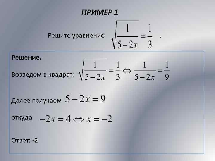 ПРИМЕР 1 Решите уравнение . Решение. Возведем в квадрат: Далее получаем откуда Ответ: -2