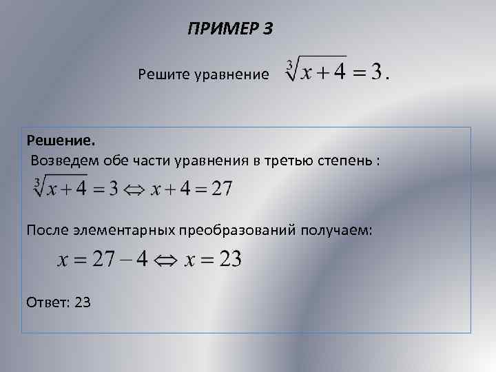 ПРИМЕР 3 Решите уравнение . Решение. Возведем обе части уравнения в третью степень :