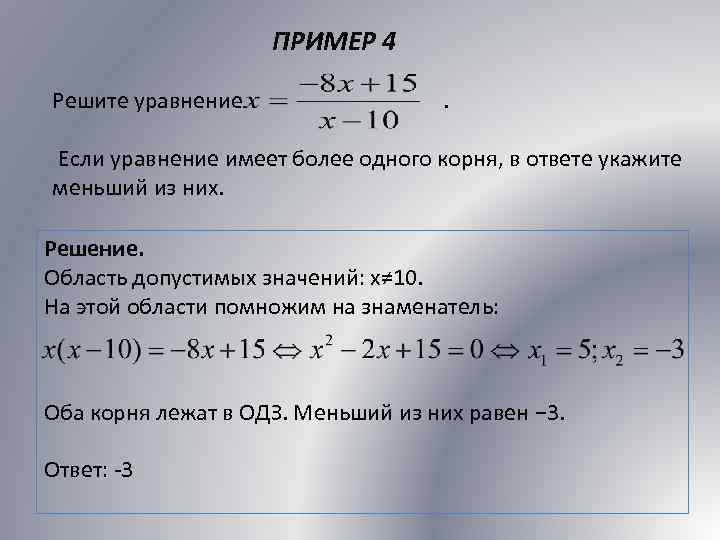 ПРИМЕР 4 Решите уравнение . Если уравнение имеет более одного корня, в ответе укажите