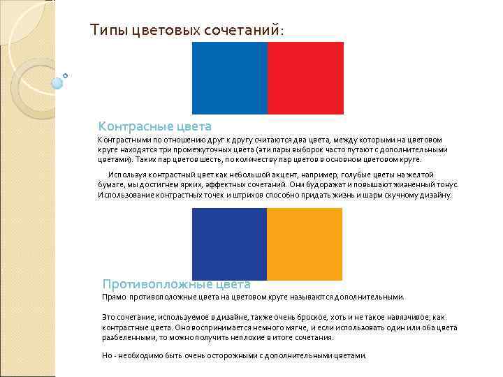 Типы цветовых сочетаний: Контрасные цвета Контрастными по отношению друг к другу считаются два цвета,