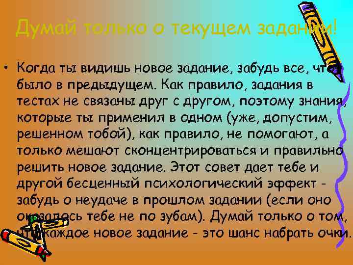 Думай только о текущем задании! • Когда ты видишь новое задание, забудь все, что