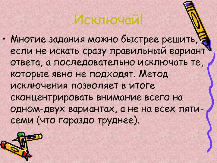 Исключай! • Многие задания можно быстрее решить, если не искать сразу правильный вариант ответа,