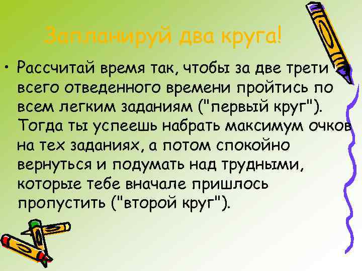 Запланируй два круга! • Рассчитай время так, чтобы за две трети всего отведенного времени
