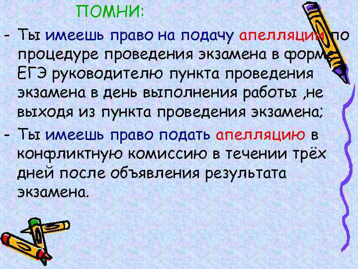ПОМНИ: - Ты имеешь право на подачу апелляции по процедуре проведения экзамена в форме