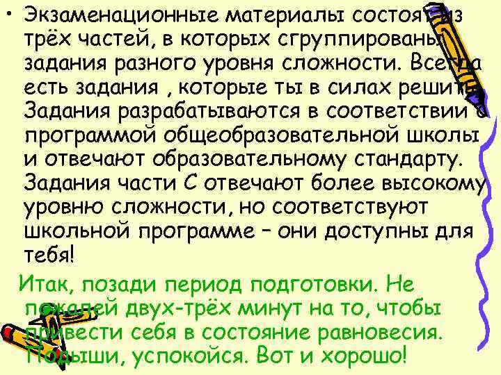  • Экзаменационные материалы состоят из трёх частей, в которых сгруппированы задания разного уровня