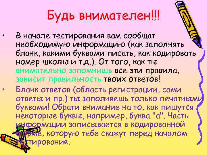 Будь внимателен!!! • • В начале тестирования вам сообщат необходимую информацию (как заполнять бланк,