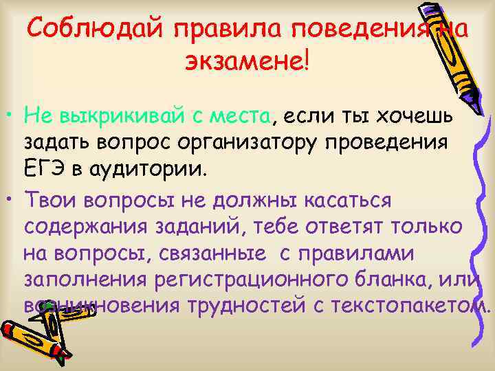 Соблюдай правила поведения на экзамене! • Не выкрикивай с места, если ты хочешь задать