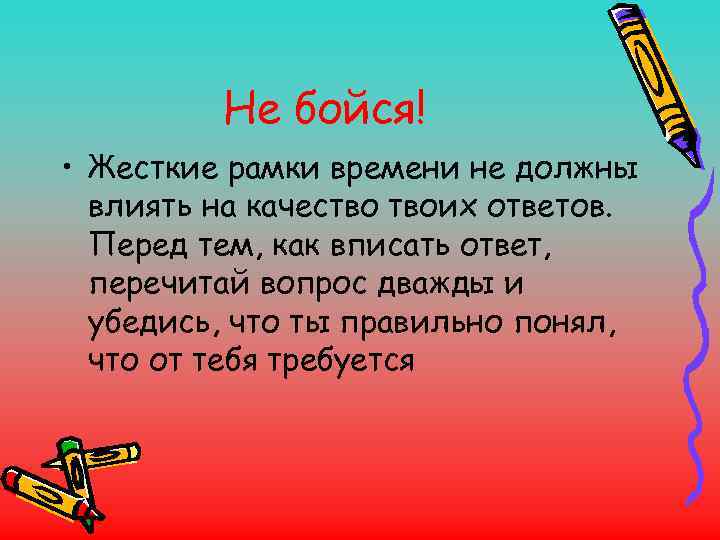 Не бойся! • Жесткие рамки времени не должны влиять на качество твоих ответов. Перед