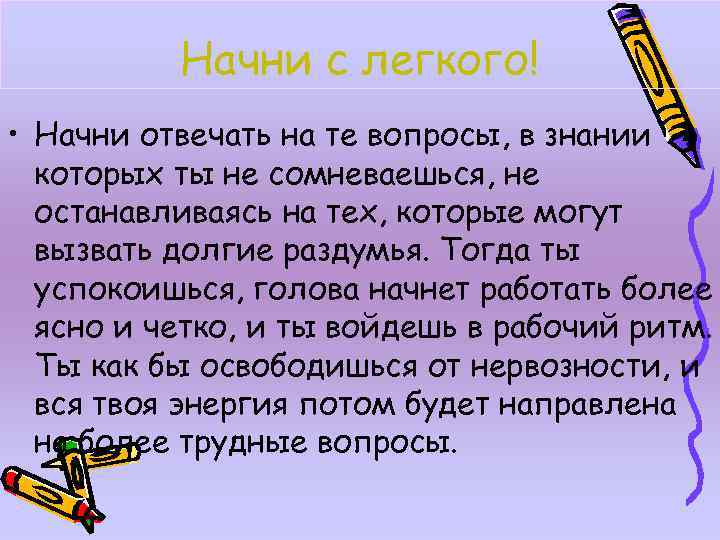 Начни с легкого! • Начни отвечать на те вопросы, в знании которых ты не