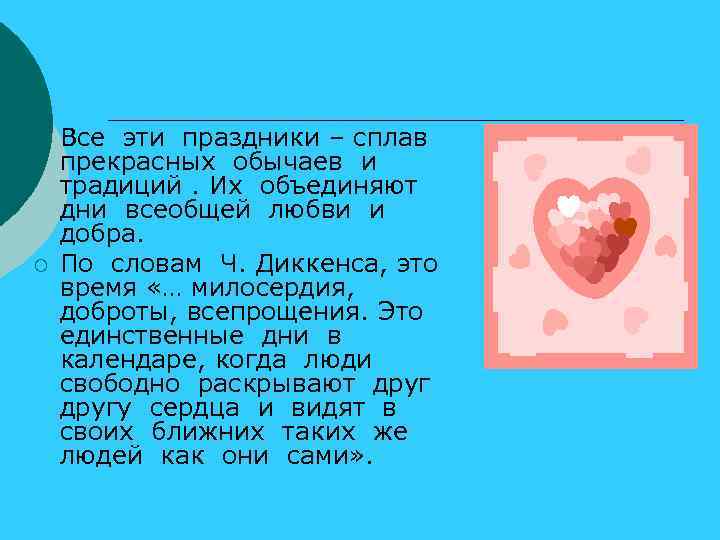 ¡ ¡ Все эти праздники – сплав прекрасных обычаев и традиций. Их объединяют дни