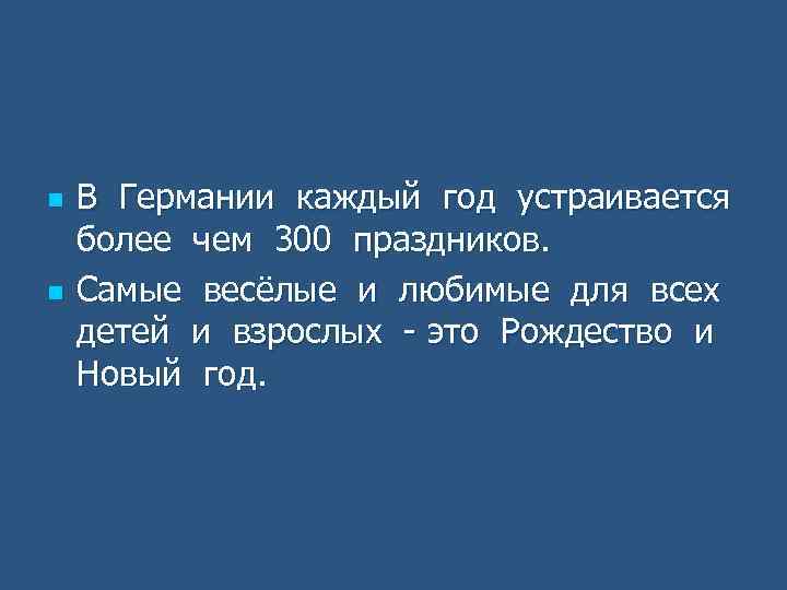n n В Германии каждый год устраивается более чем 300 праздников. Самые весёлые и