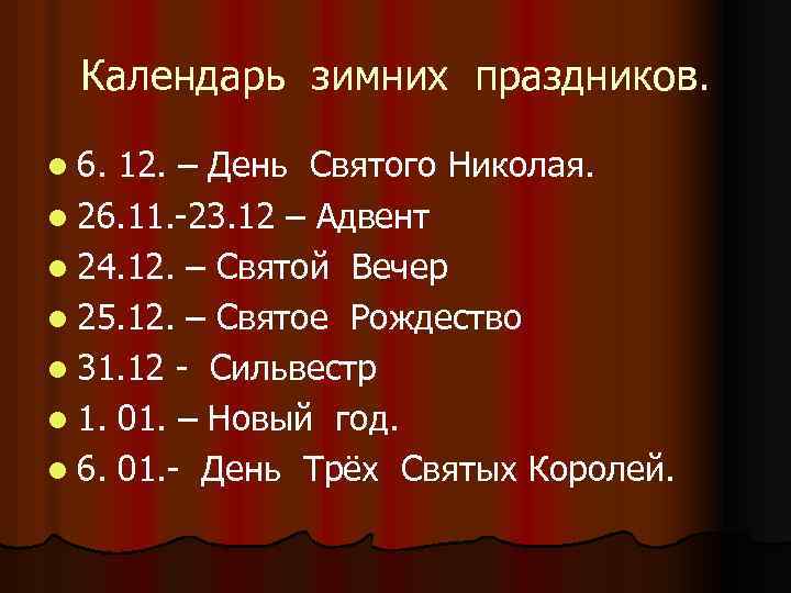 Календарь зимних праздников. l 6. 12. – День Святого Николая. l 26. 11. -23.