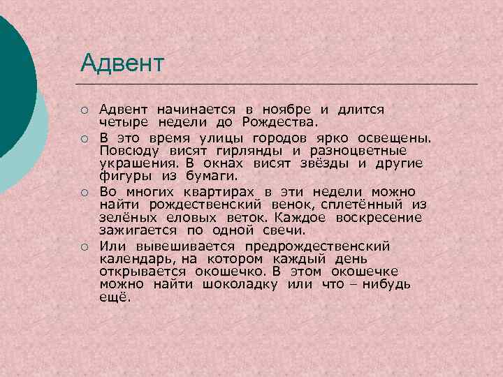 Адвент ¡ ¡ Адвент начинается в ноябре и длится четыре недели до Рождества. В