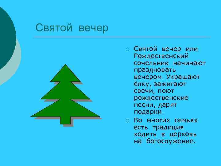 Святой вечер ¡ ¡ Святой вечер или Рождественский сочельник начинают праздновать вечером. Украшают ёлку,