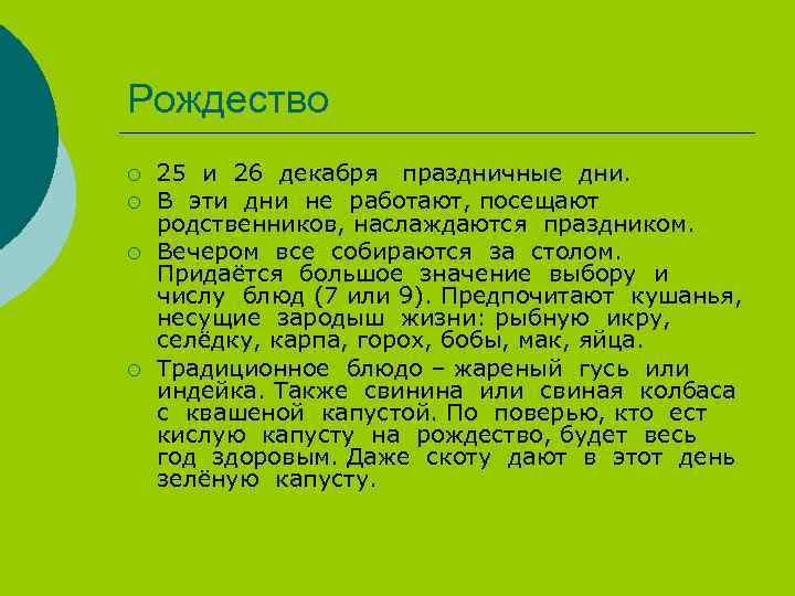 Рождество ¡ ¡ 25 и 26 декабря праздничные дни. В эти дни не работают,