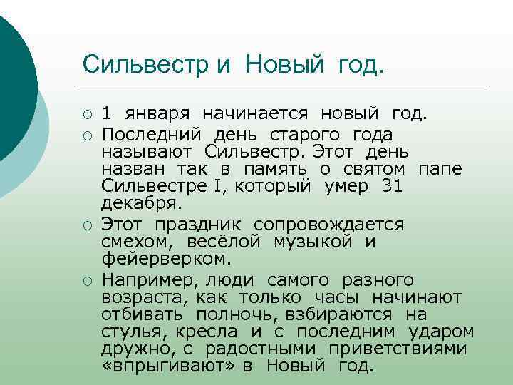 Сильвестр и Новый год. ¡ ¡ 1 января начинается новый год. Последний день старого