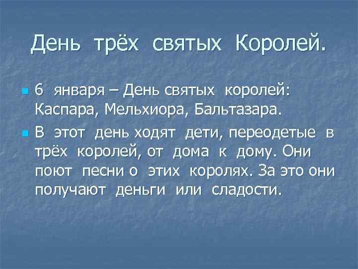 День трёх святых Королей. n n 6 января – День святых королей: Каспара, Мельхиора,