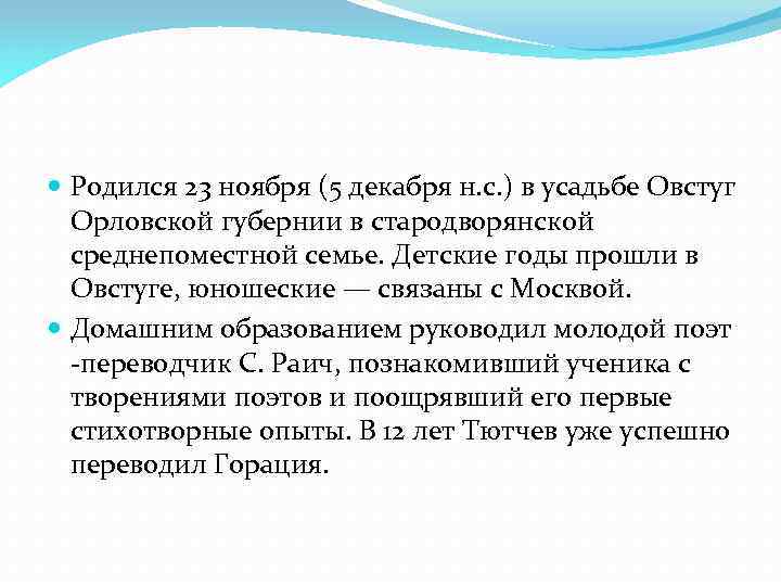  Родился 23 ноября (5 декабря н. с. ) в усадьбе Овстуг Орловской губернии