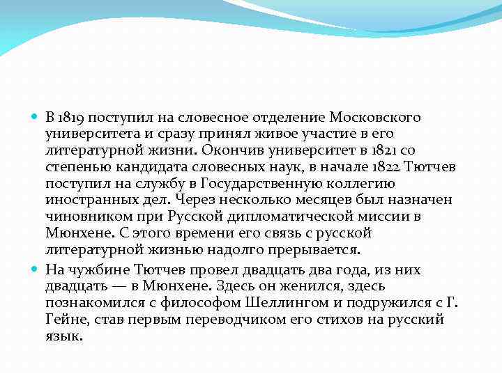  В 1819 поступил на словесное отделение Московского университета и сразу принял живое участие