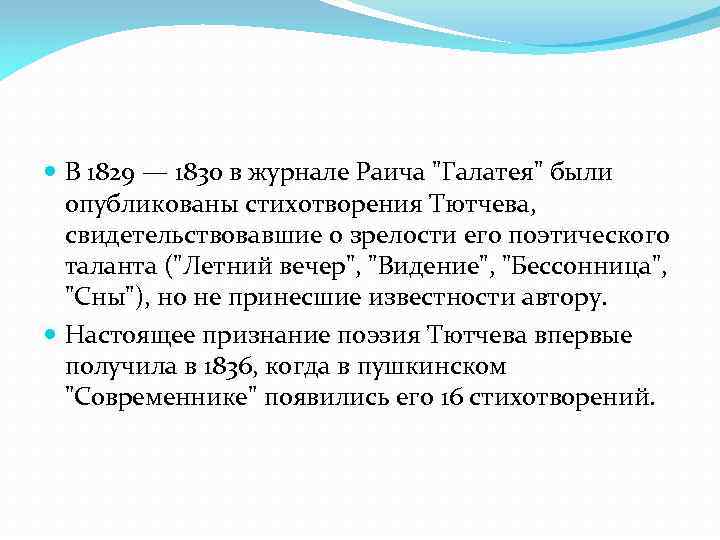  В 1829 — 1830 в журнале Раича "Галатея" были опубликованы стихотворения Тютчева, свидетельствовавшие