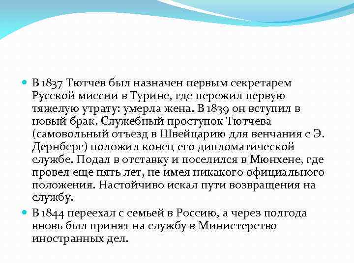  В 1837 Тютчев был назначен первым секретарем Русской миссии в Турине, где пережил