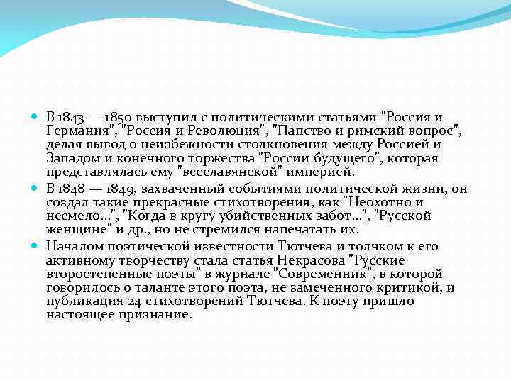  В 1843 — 1850 выступил с политическими статьями "Россия и Германия", "Россия и