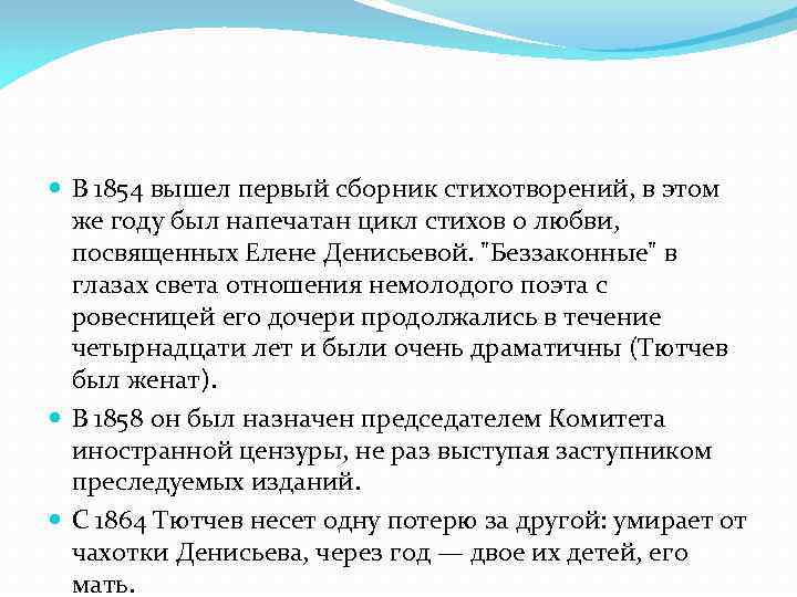  В 1854 вышел первый сборник стихотворений, в этом же году был напечатан цикл