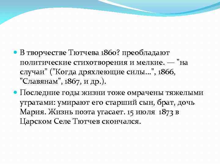  В творчестве Тютчева 1860? преобладают политические стихотворения и мелкие. — "на случаи" ("Когда