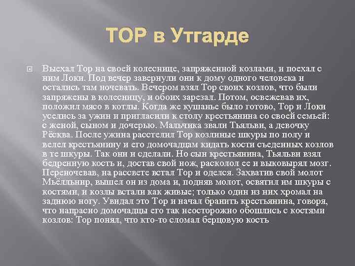 ТОР в Утгарде Выехал Тор на своей колеснице, запряженной козлами, и поехал с ним