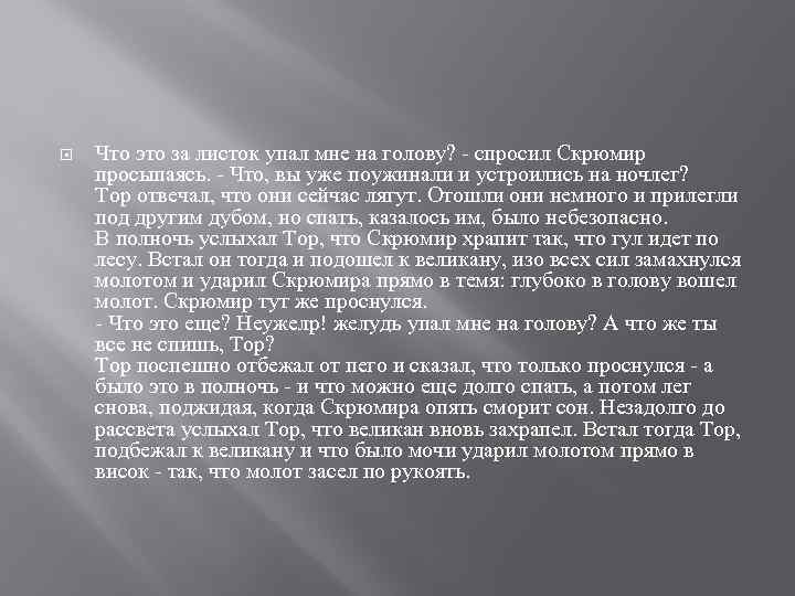  Что это за листок упал мне на голову? - спросил Скрюмир просыпаясь. -