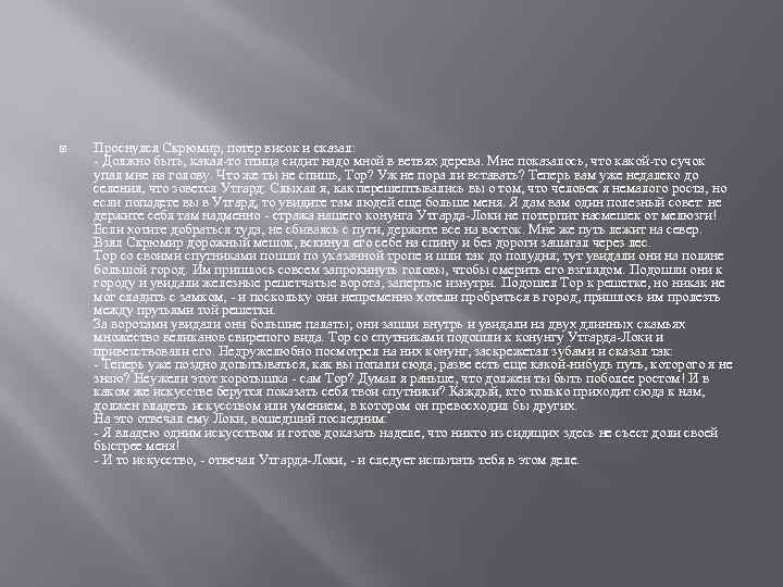  Проснулся Скрюмир, потер висок и сказал: - Должно быть, какая-то птица сидит надо