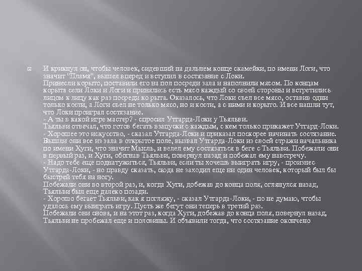  И крикнул он, чтобы человек, сидевший на дальнем конце скамейки, по имени Логи,