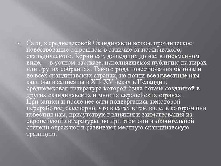  Саги, в средневековой Скандинавии всякое прозаическое повествование о прошлом в отличие от поэтического,