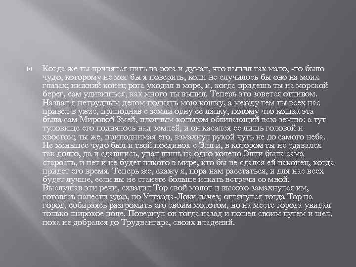  Когда же ты принялся пить из рога и думал, что выпил так мало,