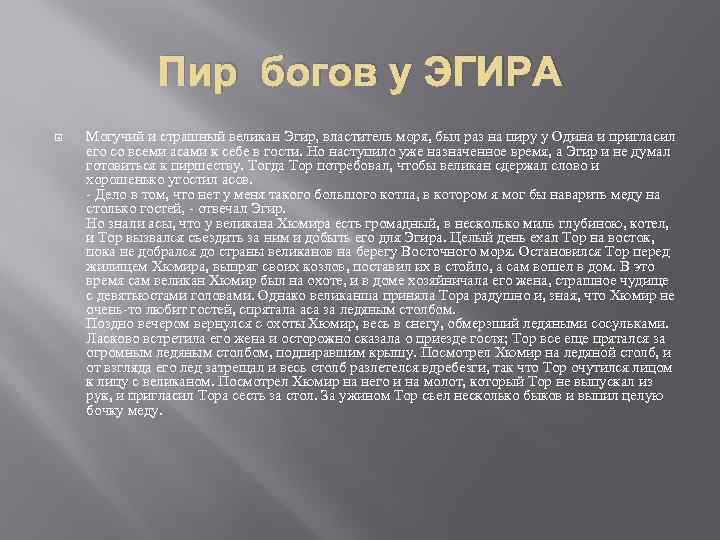 Пир богов у ЭГИРА Могучий и страшный великан Эгир, властитель моря, был раз на
