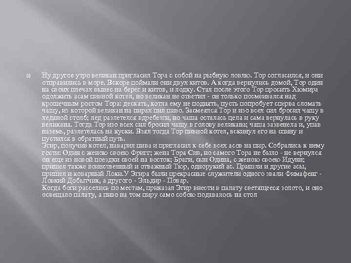  Ну другое утро великан пригласил Тора с собой на рыбную ловлю. Тор согласился,