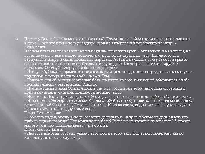  Чертог у Эгира был большой и просторный. Гости наперебой хвалили порядок и прислугу