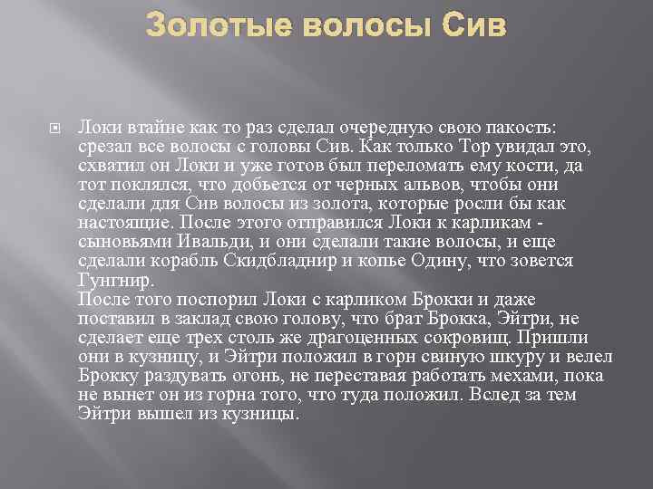 Золотые волосы Сив Локи втайне как то раз сделал очередную свою пакость: срезал все