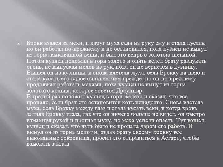  Брокк взялся за мехи, и вдруг муха села на руку ему и стала