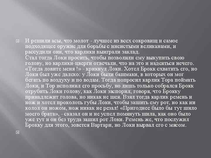  И решили асы, что молот - лучшее из всех сокровищ и самое подходящее